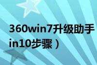 360win7升级助手（360升级助手免费升级win10步骤）