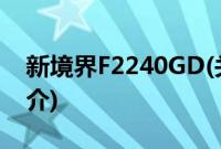 新境界F2240GD(关于新境界F2240GD的简介)