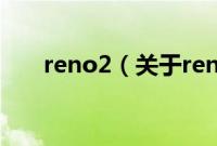 reno2（关于reno2的基本详情介绍）