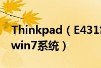 Thinkpad（E431笔记本原装win8怎么改成win7系统）