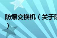 防爆交换机（关于防爆交换机的基本详情介绍）