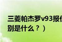 三菱帕杰罗v93报价（帕杰罗v73和v93的区别是什么？）