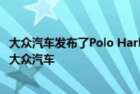 大众汽车发布了Polo Harlequin这是有史以来最丰富多彩的大众汽车