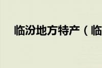 临汾地方特产（临汾市汾西县十大特产）