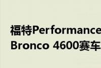 福特Performance为2021年Baja 1000推出Bronco 4600赛车