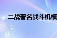 二战著名战斗机模型（二战著名战斗机）