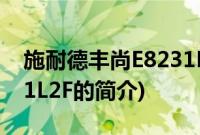 施耐德丰尚E8231L2F(关于施耐德丰尚E8231L2F的简介)