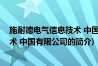 施耐德电气信息技术 中国有限公司(关于施耐德电气信息技术 中国有限公司的简介)