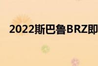 2022斯巴鲁BRZ即将没有涡轮增压发动机