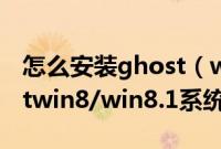 怎么安装ghost（win8系统从硬盘重装ghostwin8/win8.1系统教程）