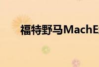 福特野马MachE经销商加价已经失控