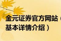 金元证券官方网站（关于金元证券官方网站的基本详情介绍）