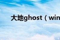 大地ghost（win7系统光盘安装步骤）