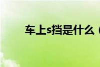 车上s挡是什么（汽车挡s是什么？）