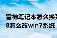 雷神笔记本怎么换系统（雷神笔记本预装win8怎么改win7系统）