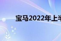 宝马2022年上半年电动车销量翻番