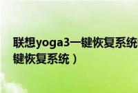 联想yoga3一键恢复系统教程（联想Yoga13笔记本怎么一键恢复系统）