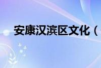 安康汉滨区文化（安康汉滨区民俗文化）