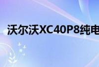 沃尔沃XC40P8纯电动版售价为53155英镑