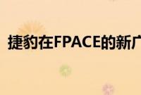 捷豹在FPACE的新广告系列中支持创意人才