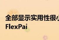 全部显示实用性很小那就是可折叠的Royole FlexPai