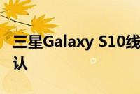 三星Galaxy S10线屏尺寸3.5mm耳机插孔确认