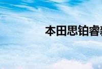 本田思铂睿新车型基础信息