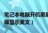 笔记本电脑开机黑屏显示英文（电脑开机后黑屏显示英文）