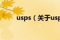 usps（关于usps的基本详情介绍）