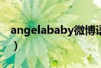 angelababy微博语录（angelababy微信号）