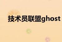 技术员联盟ghost（win7系统安装教程）