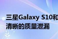 三星Galaxy S10和Galaxy S10+实时图像以清晰的质量泄漏