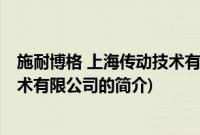 施耐博格 上海传动技术有限公司(关于施耐博格 上海传动技术有限公司的简介)