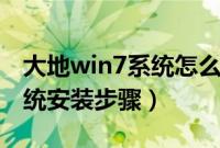 大地win7系统怎么安装（大地ghostwin7系统安装步骤）