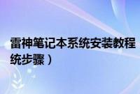 雷神笔记本系统安装教程（雷神笔记本win8.1升级win10系统步骤）