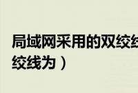 局域网采用的双绞线为几类（局域网采用的双绞线为）