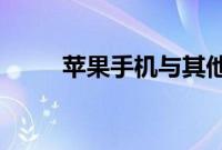 苹果手机与其他手机都有哪些不同