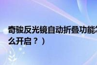 奇骏反光镜自动折叠功能怎么开启（反光镜自动折叠功能怎么开启？）