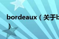 bordeaux（关于bordeaux的基本详情介绍）