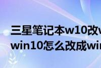 三星笔记本w10改w7bios设置（三星笔记本win10怎么改成win7系统）