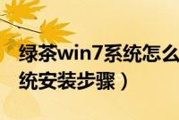 绿茶win7系统怎么安装（绿茶ghostwin7系统安装步骤）