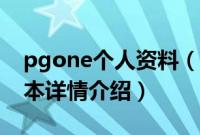 pgone个人资料（关于pgone个人资料的基本详情介绍）