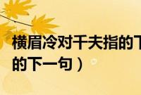 横眉冷对千夫指的下一句是（横眉冷对千夫指的下一句）