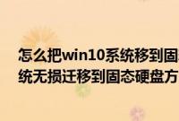 怎么把win10系统移到固态硬盘（win7/win8.1/win10系统无损迁移到固态硬盘方法）