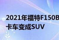 2021年福特F150BroncoSaurus渲染使猛禽卡车变成SUV