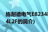 施耐德电气E8234L2F(关于施耐德电气E8234L2F的简介)