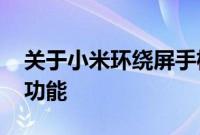 关于小米环绕屏手机售价多少 都有哪些强大功能