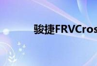 骏捷FRVCross新车型基础信息