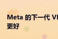 Meta 的下一代 VR 耳机听起来比 Quest 2 更好