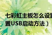 七彩虹主板怎么设置U盘启动（七彩虹主板设置USB启动方法）